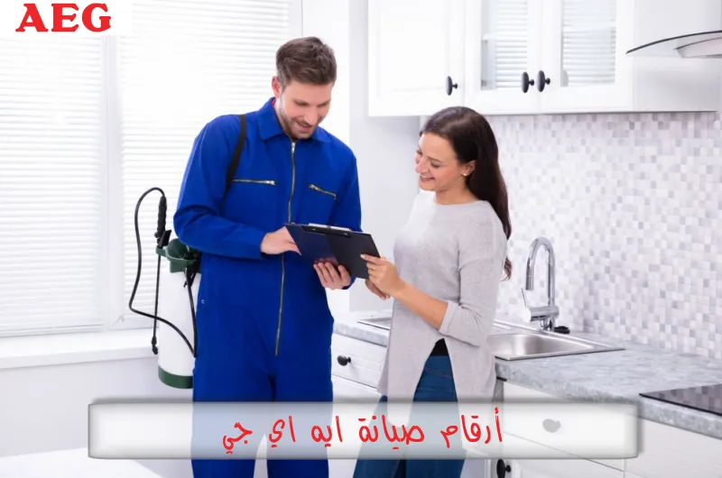 أرقام صيانة ايه اي جي