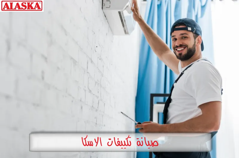 صيانة تكييفات الاسكا