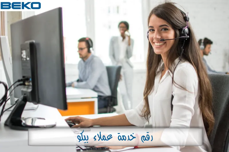 رقم خدمة عملاء بيكو