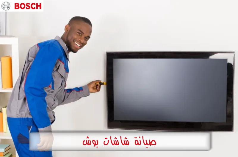صيانة شاشات بوش