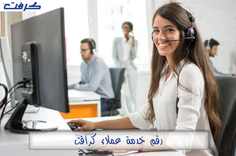 رقم خدمة عملاء كرافت