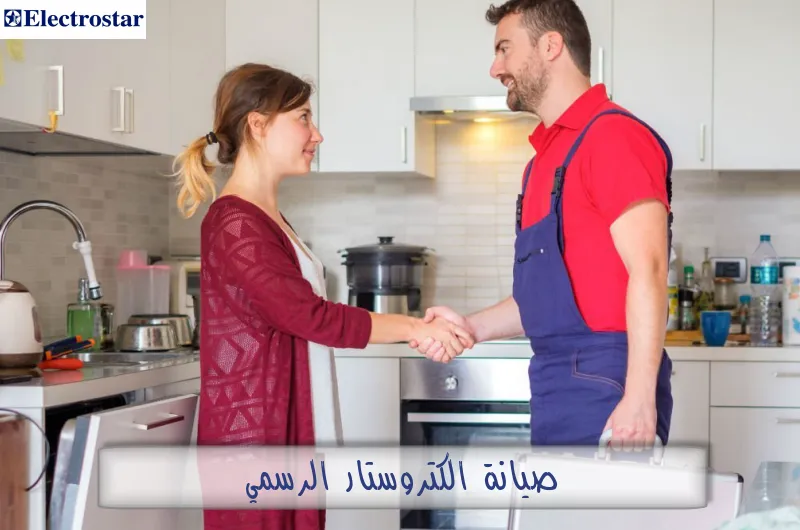 صيانة الكتروستار الرسمي