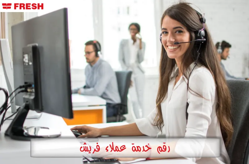 رقم خدمة عملاء فريش