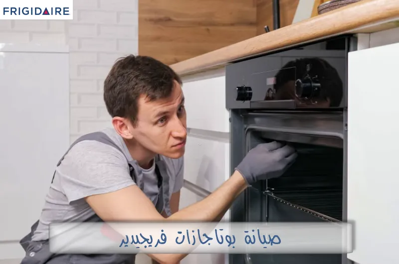 صيانة بوتاجازات فريجيدير