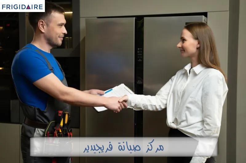 مركز صيانة فريجيدير