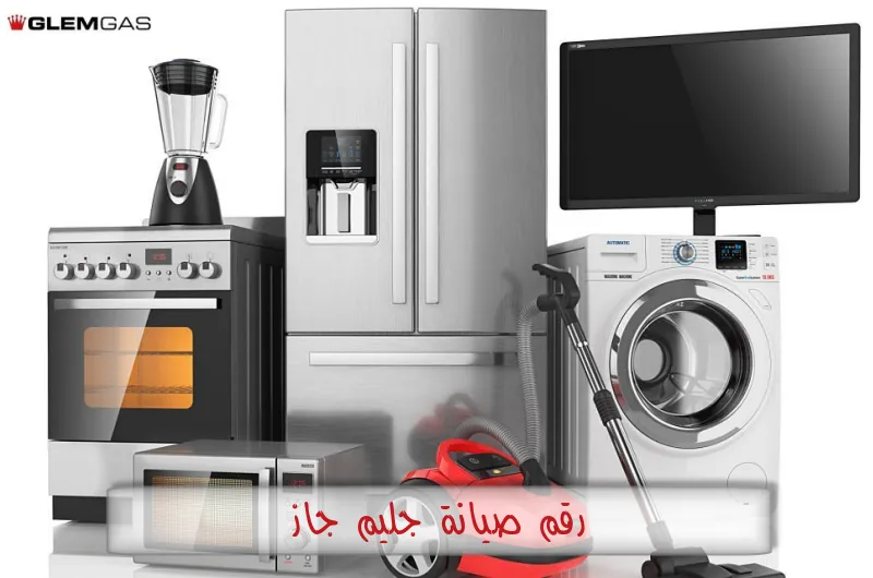 رقم صيانة جليم جاز