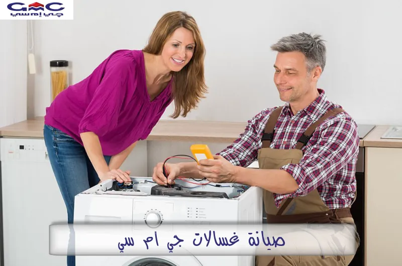 صيانة غسالات جي ام سي