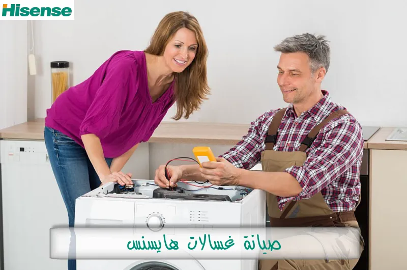 صيانة غسالات هايسنس