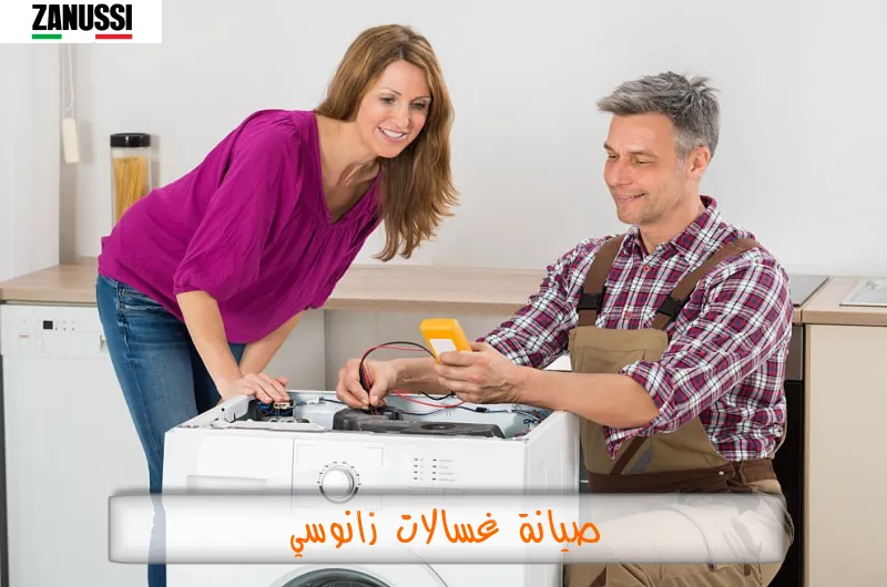 صيانة غسالات زانوسي