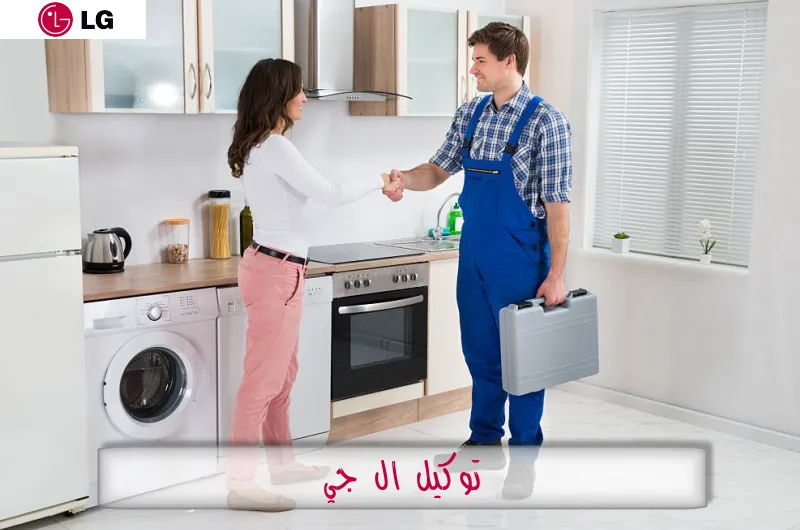 توكيل ال جي