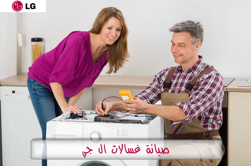 صيانة غسالات ال جي