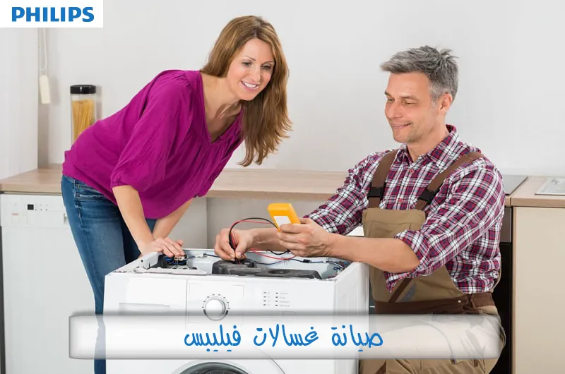 صيانة غسالات فيليبس