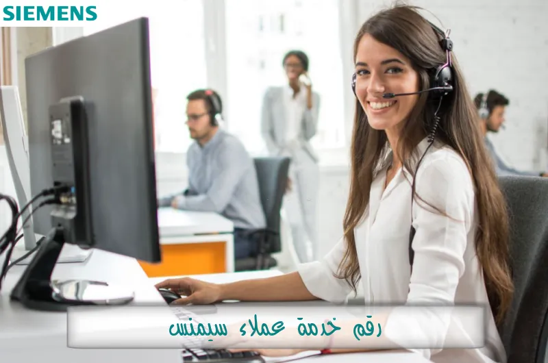 رقم خدمة عملاء سيمنس