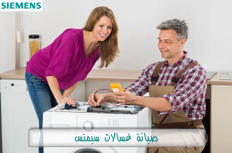 صيانة غسالات سيمنس