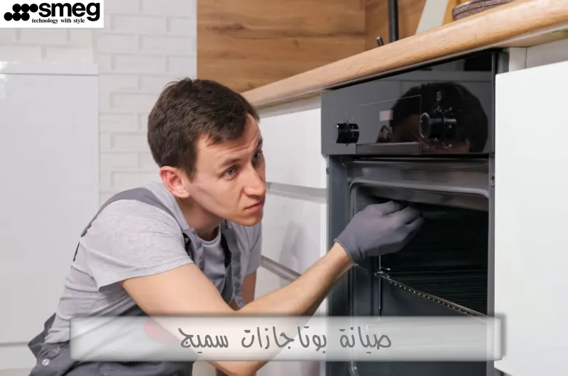 صيانة بوتاجازات سميج