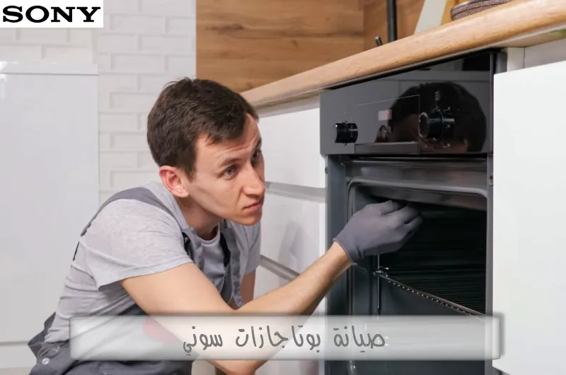 صيانة بوتاجازات سوني
