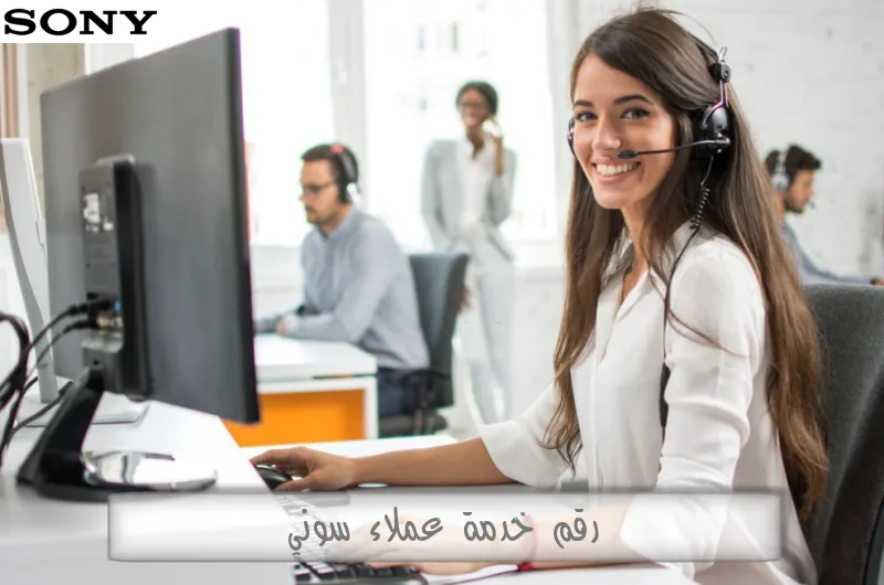 رقم خدمة عملاء سوني