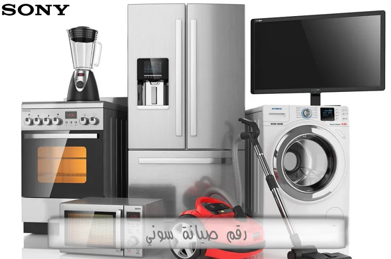 رقم صيانة سوني