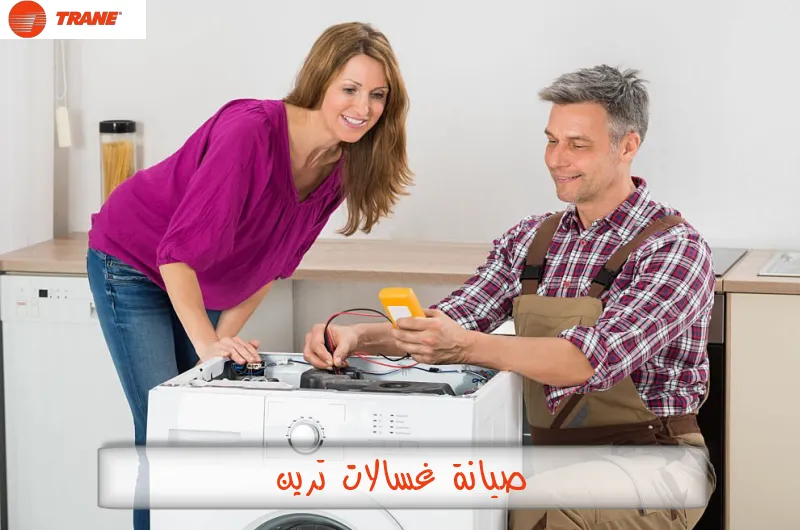 صيانة غسالات ترين