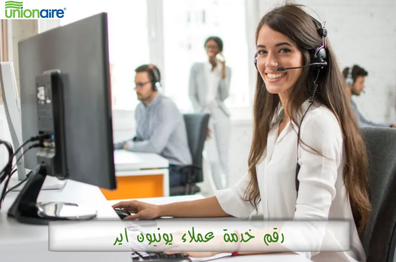 رقم خدمة عملاء يونيون اير