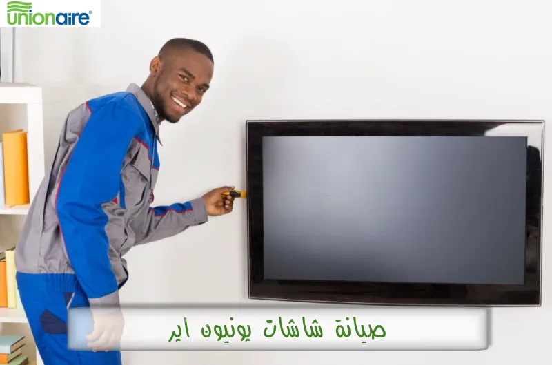 صيانة شاشات يونيون اير