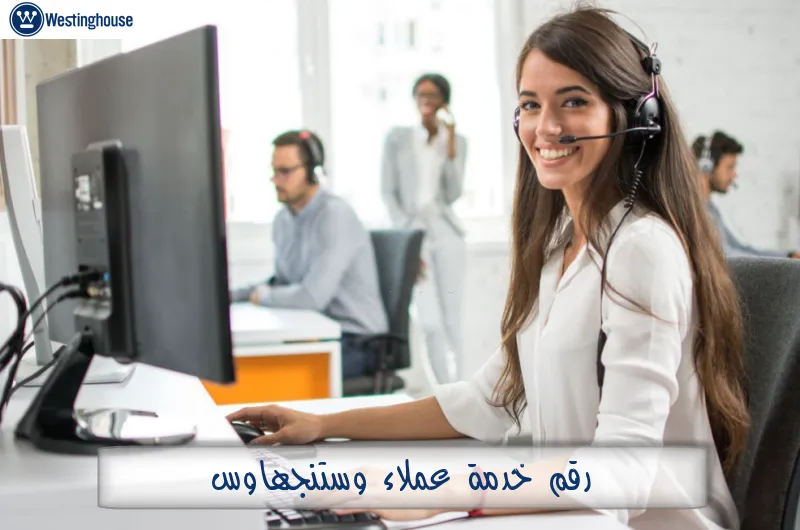 رقم خدمة عملاء وستنجهاوس