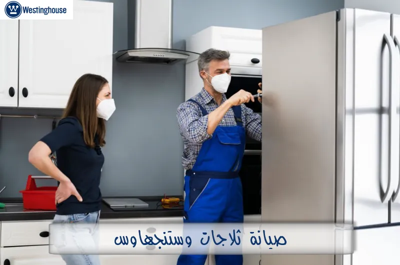 صيانة ثلاجات وستنجهاوس