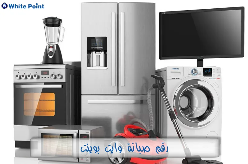 رقم صيانة وايت بوينت