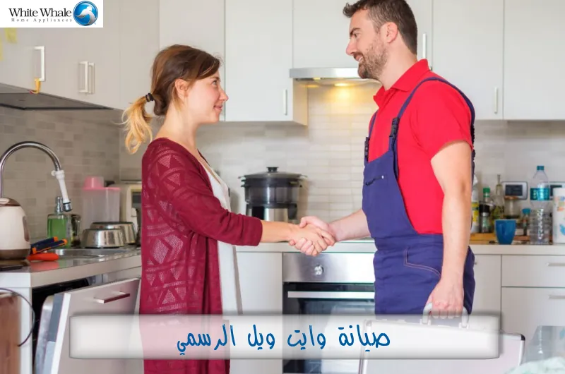 صيانة وايت ويل الرسمي